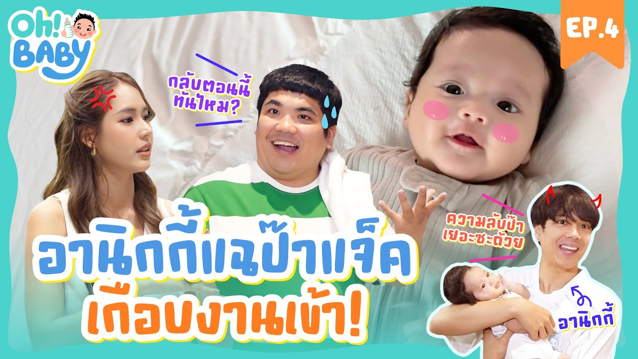 อานิกกี้เปิดตู้แบรนด์เนมรับขวัญหลาน เอ็นดูหลานจนเอ่ยปากอยากมีลูกแฝด? | OH BABY EP.4