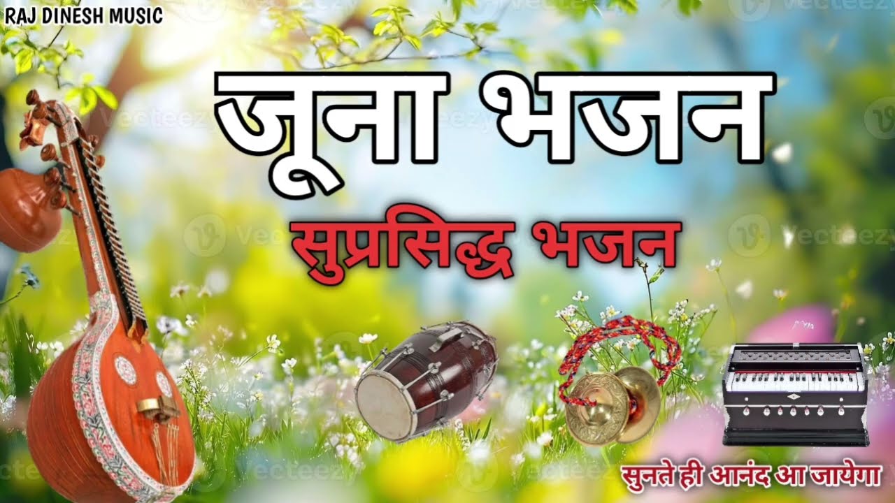 Juजूना भजन सुप्रसिद्ध भजन juna bhajan #video #trend #bhajan #marwadi 