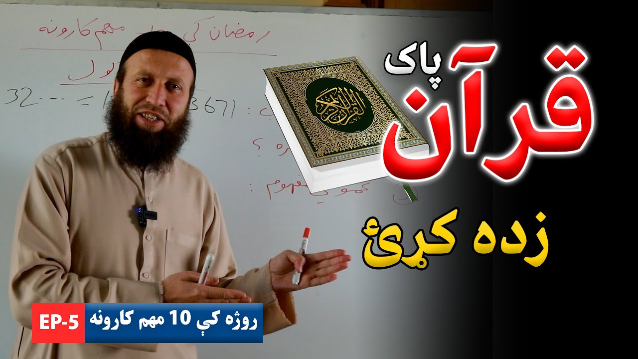 قرآن زده کولو آسانه طریقه
