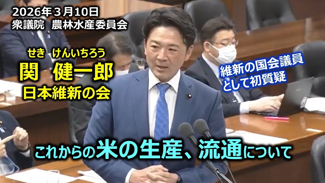 ＃関健一郎（愛知15区）#日本維新の会　2026年3月10日　衆議院　農林水産委員会