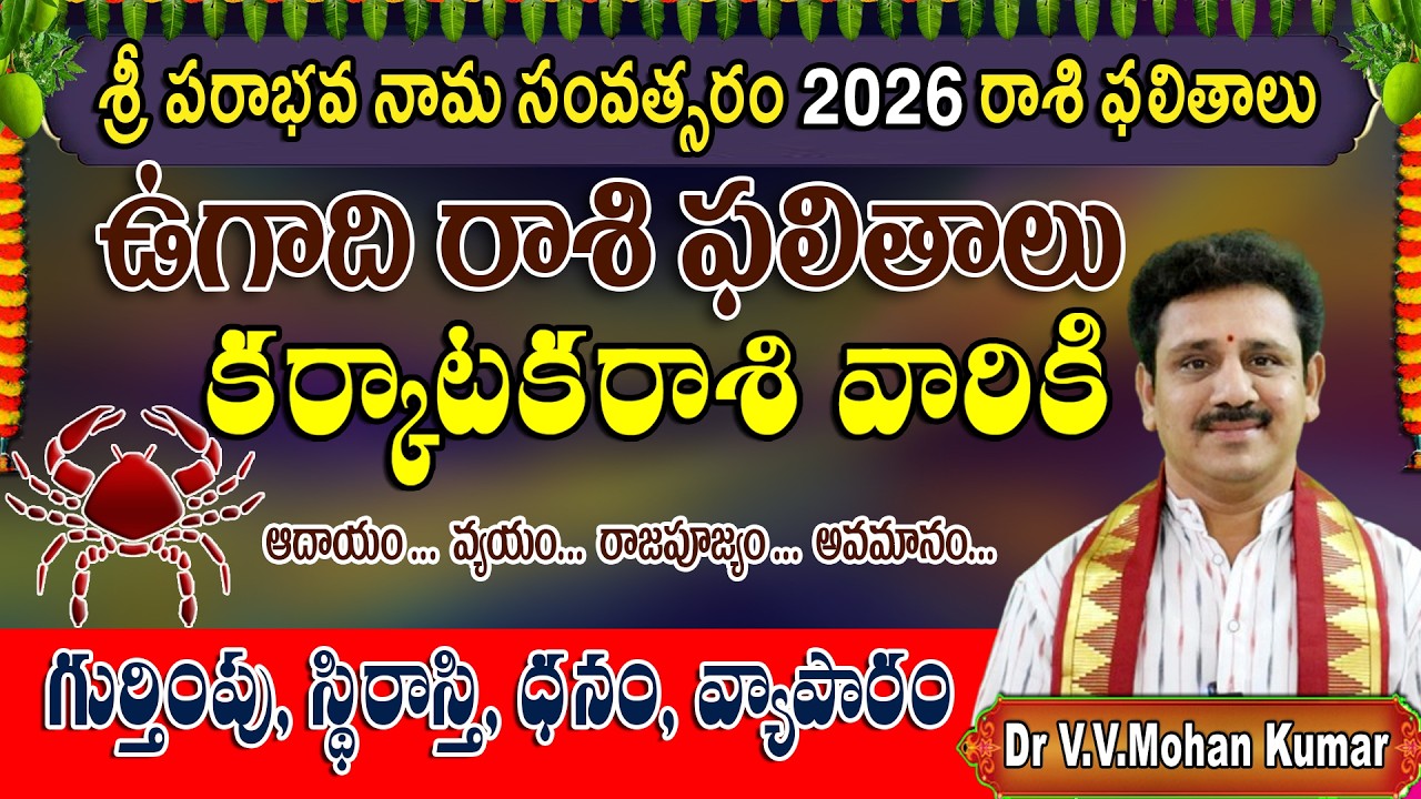 కర్కాటకరాశి ఉగాది రాశి ఫలాలు 2026-2027 | శ్రీ పరాభవ నామ సంవత్సరం | Karkataka Rasi UGADI Rasi Phalalu