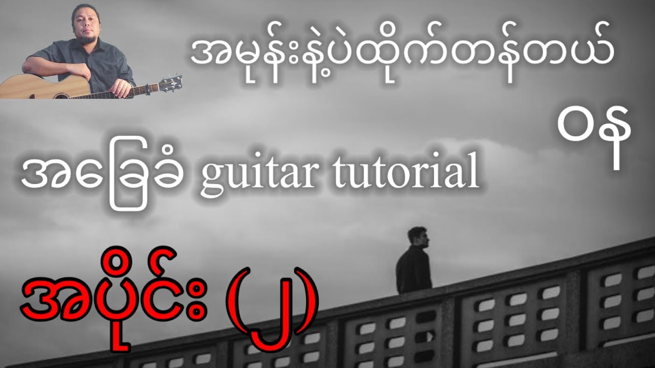 အမုန်းနဲ့ပဲထိုက်တန်တယ် - ဝန - အခြေခံ guitar tutorial အပိုင်း (၂) @lineasyguitar