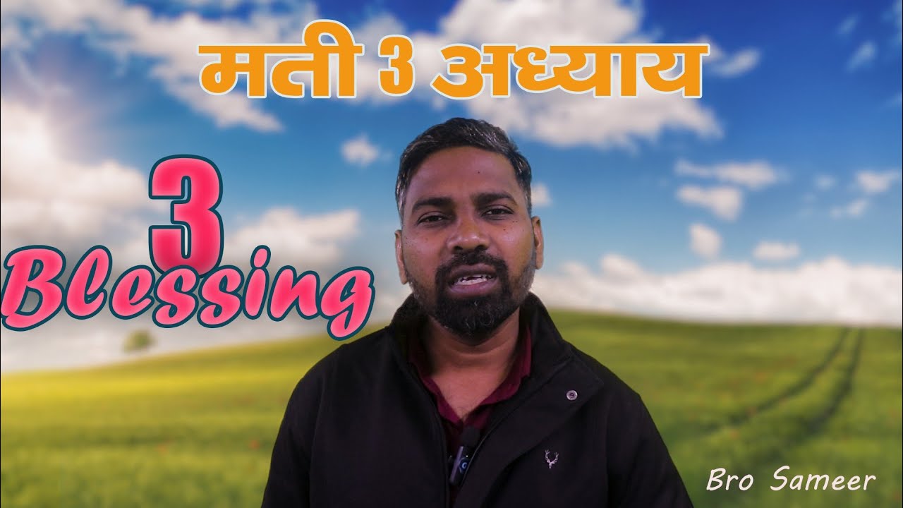 मती 3 अध्याय_3 आशीषें Bible Study By-Pr Sameer 