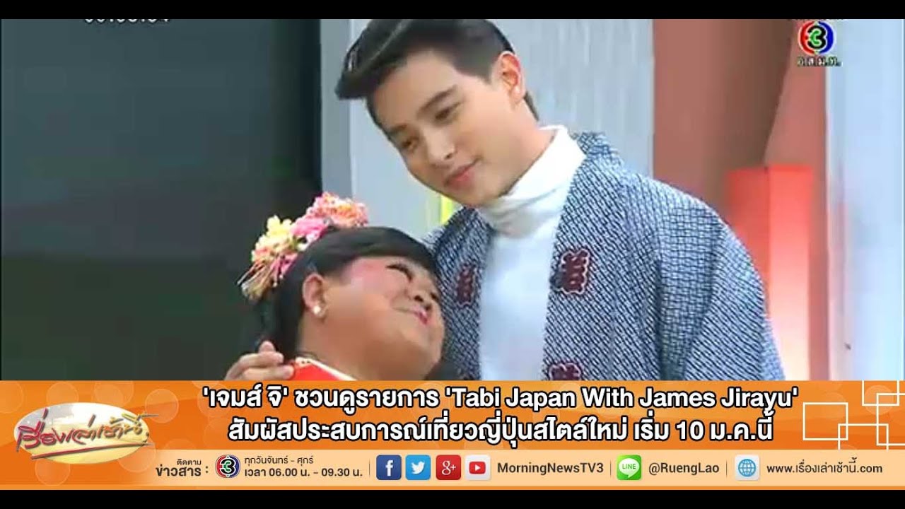 เรื่องเล่าเช้านี้ 'เจมส์ จิ' ชวนดูรายการ 'Tabi Japan With James Jirayu' (06 ม.ค.59)