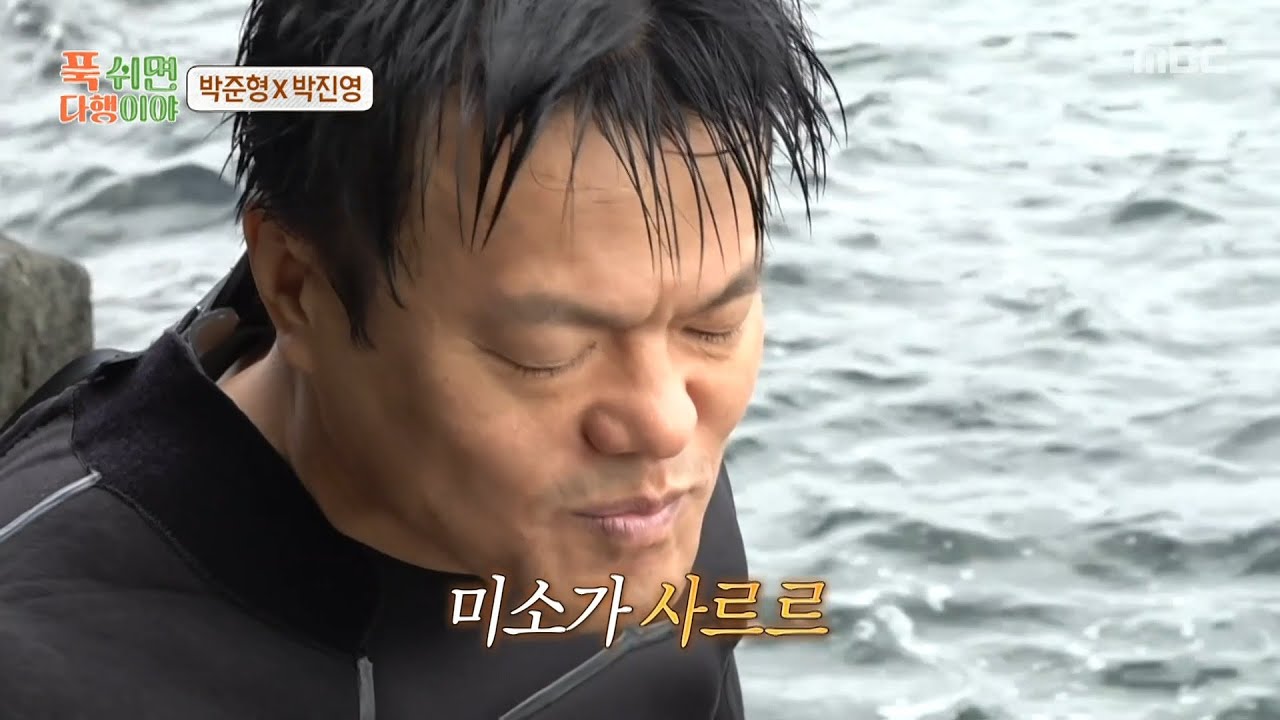 [푹 쉬면 다행이야] 갓 잡은 싱싱한 해삼의 맛😋 귀한 자연산 해삼을 맛있게 먹는 박진영, MBC 251110 방송
