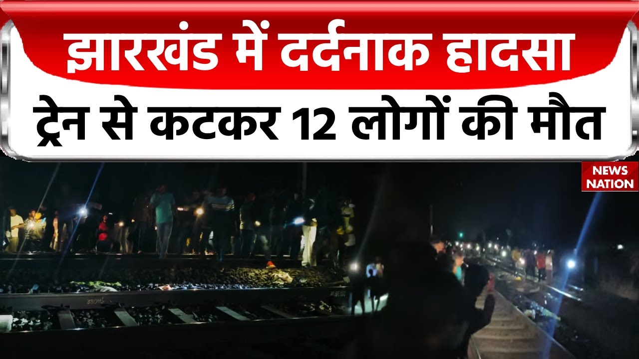 Jamtara Train Accident: झारखंड के Jamtara में दर्दनाक हादसा आया सामने, ट्रेन से कटकर 12 लोगों की मौत
