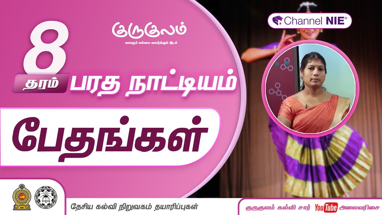 பேதங்கள் | தரம் 8 | Dancing | பரதநாட்டியம் | P 03