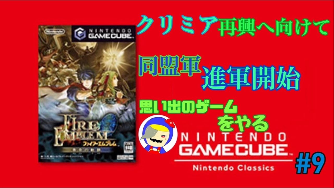 【ファイアーエムブレム蒼炎の軌跡】をNintendo Switch2で遊んでみた #9 直撮り配信