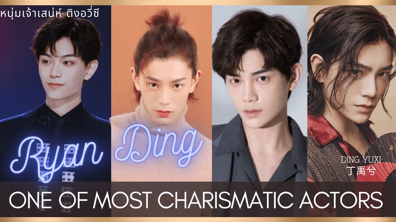 Ryan Ding's Charisma,🍊Ding Yuxi,🍌丁禹兮,💕ติงอวี่ซี นักแสดงเจ้าเสน่ห์ 🌹