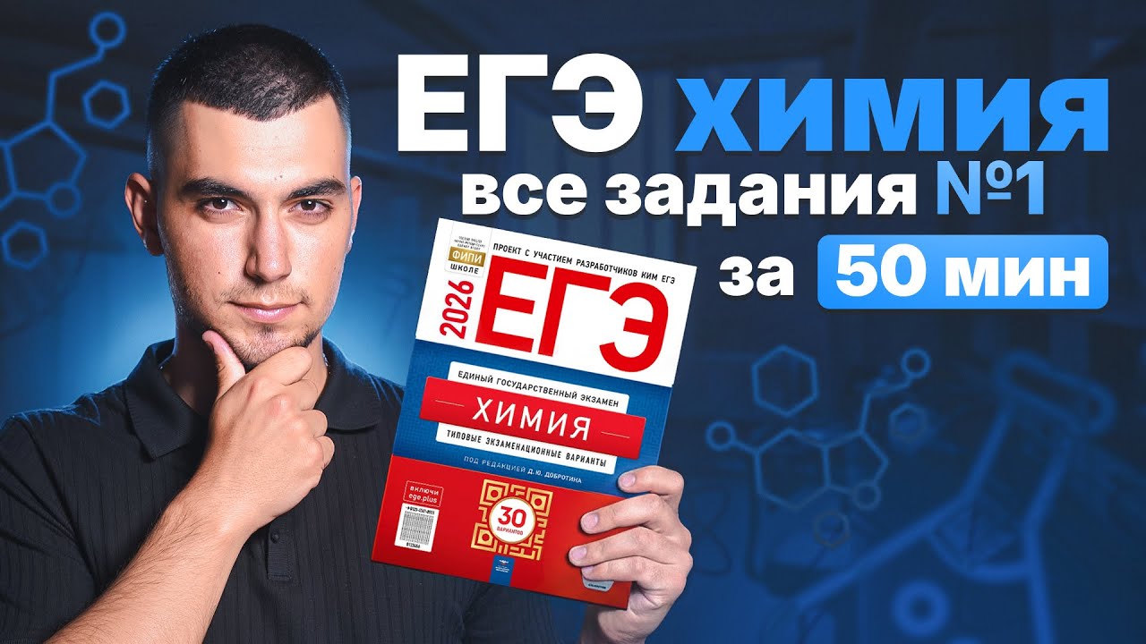 ВСЕ задание 1 в ЕГЭ по химии за 50 минут