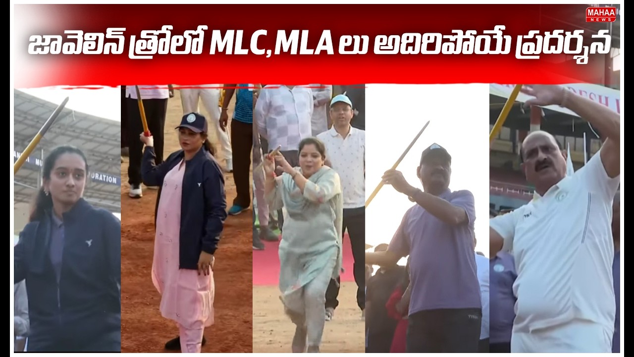 MLA's MP's Javelin throwe |జావెలిన్ త్రోలో MLC,MLA లు అదిరిపోయే ప్రదర్శన  | Mahaa News