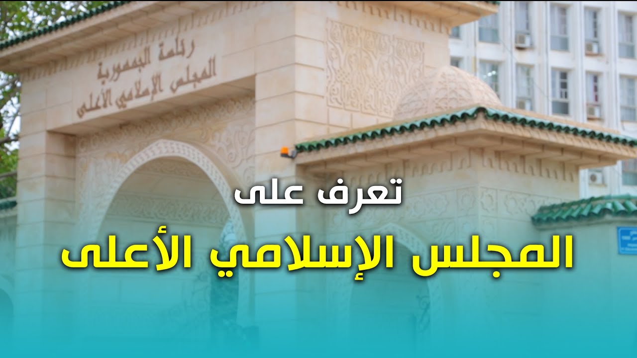 تعرف على  المجلس الإسلامي الأعلى.. صرح الجزائر الأغلى ومنبرها الاعلى