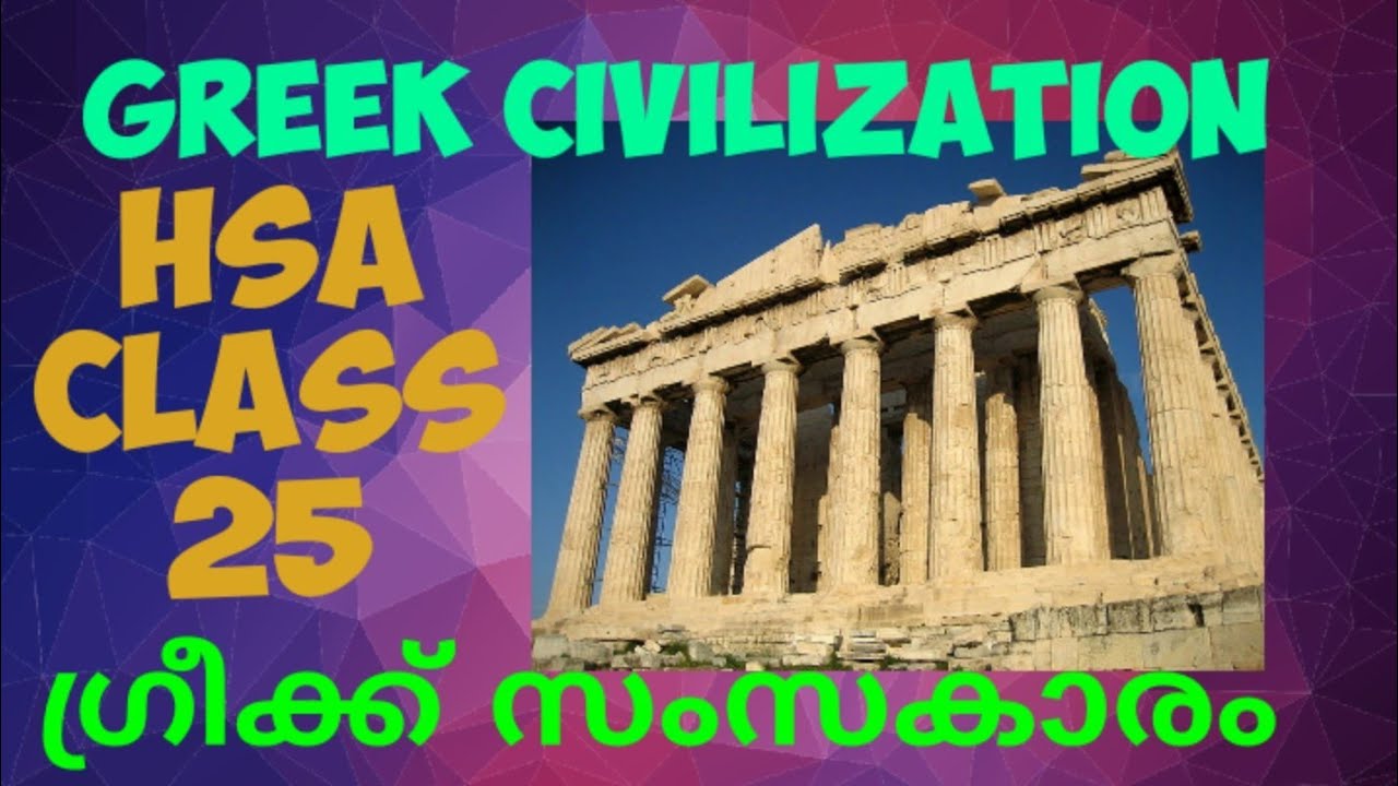 HSA ||CLASS 25 ||GREEK CIVILIZATION|| HISTORY ||MODULE 2||