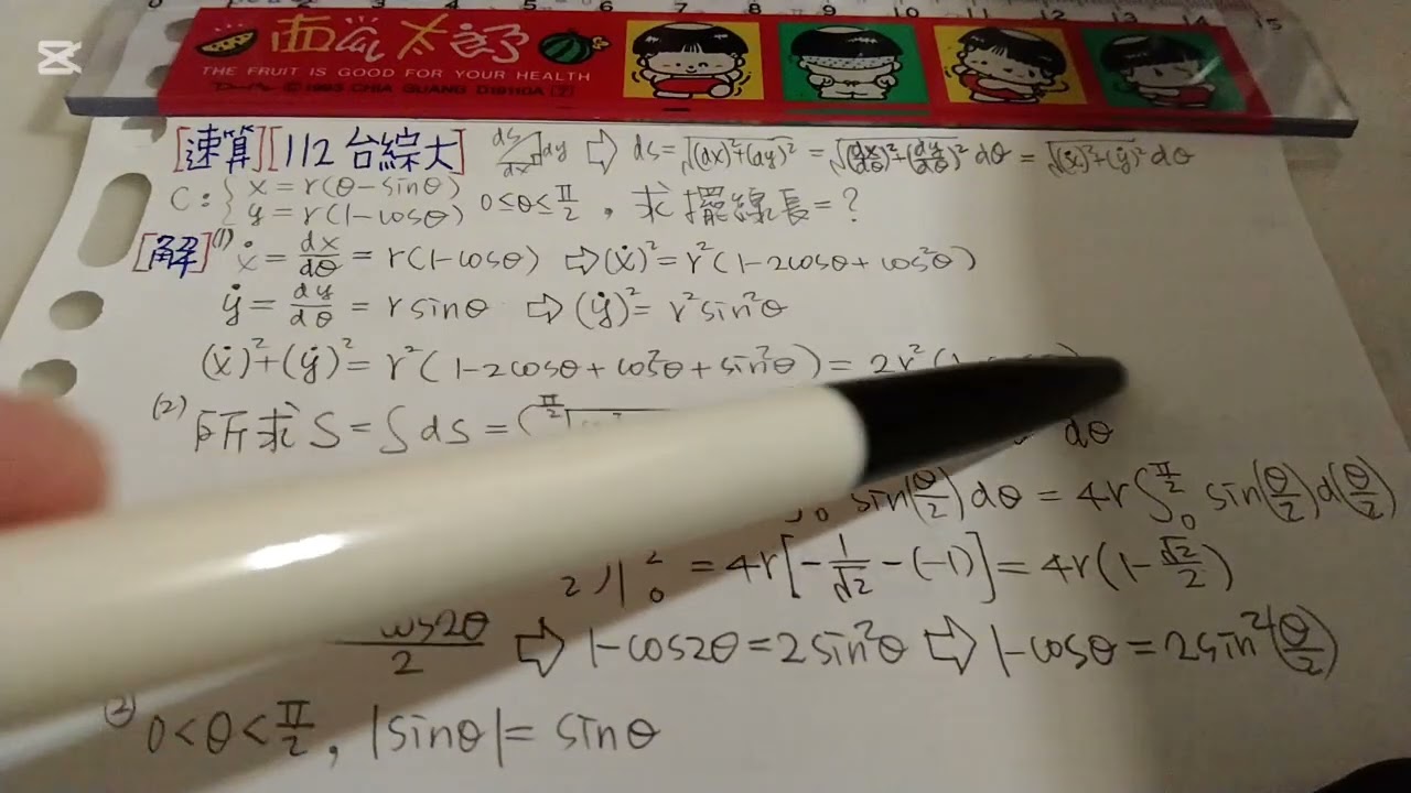 [速算][112台綜大]求擺線長260216