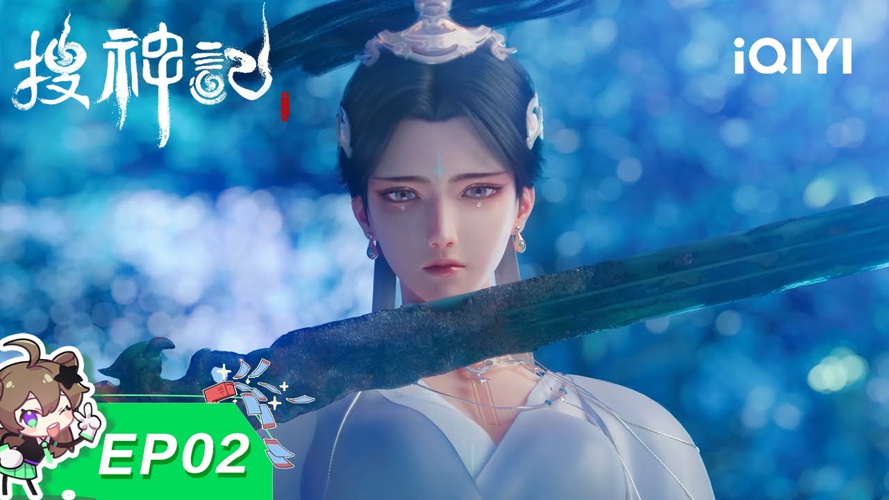 【限时免费】搜神记 | EP02：姑射仙子 | 爱奇艺国漫iQIYI Animation