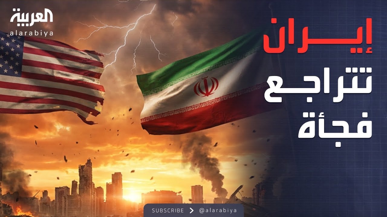 الرابعة | تراجع مفاجئ عن 