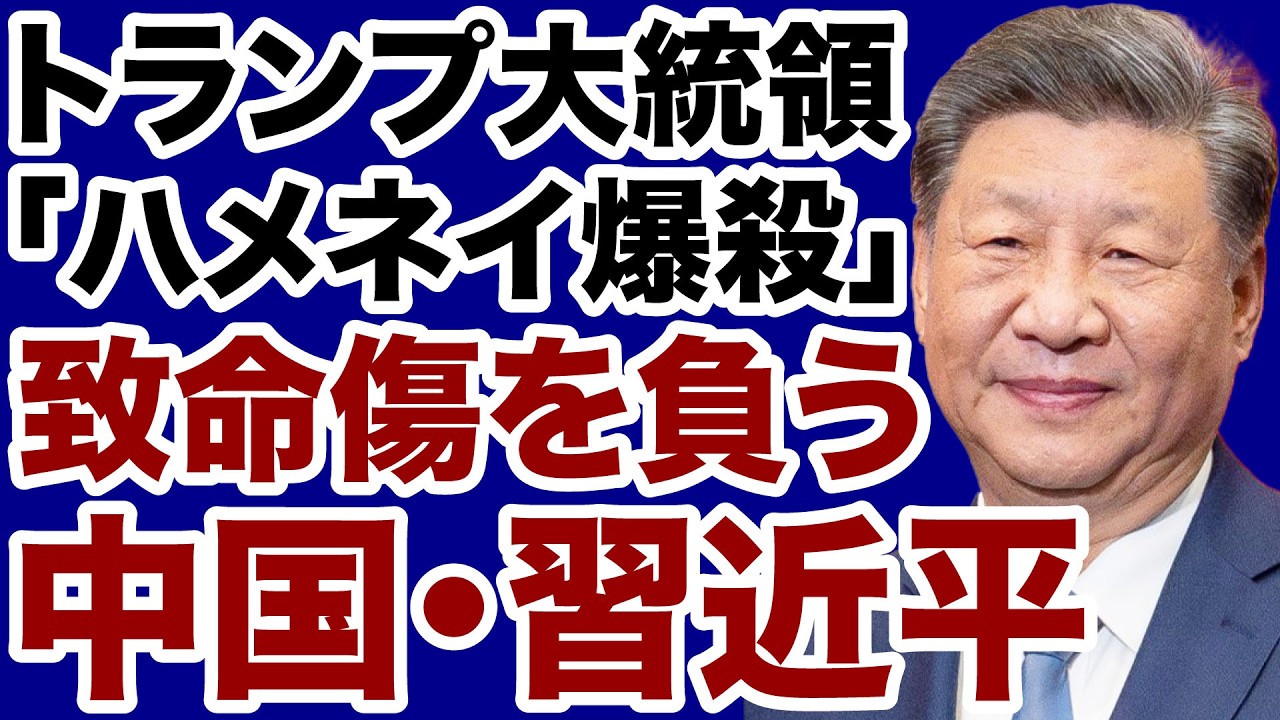 【米国vsイラン】中国・習近平が仲間を失い「致命傷」を負う【デイリーWiLL】