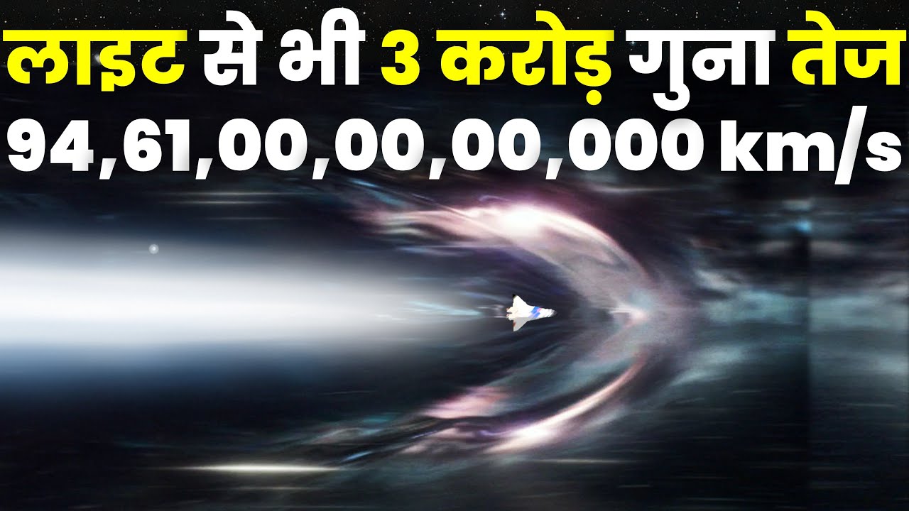 लाइट से 3 करोड़ गुना तेज़ स्पीड़, क्या पार होगा ब्रह्मांड?Journey of Universe at 1 Light Year/Second