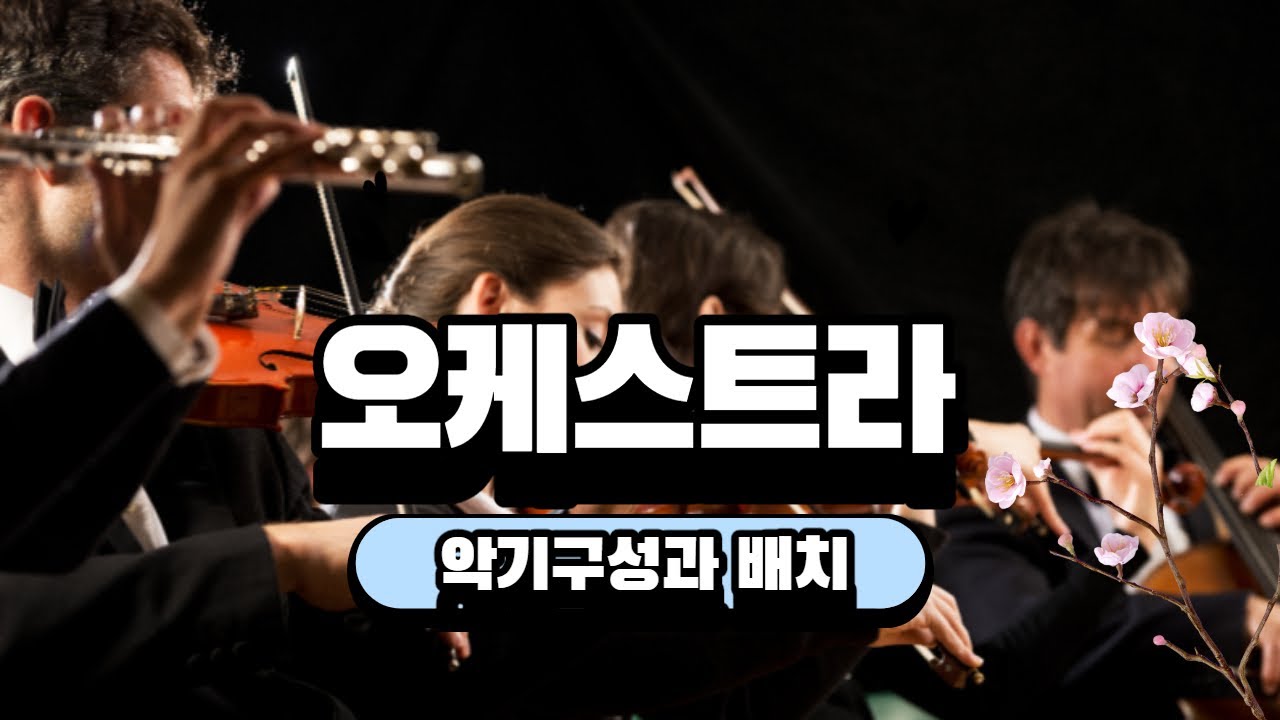오케스트라의 악기와 자리배치