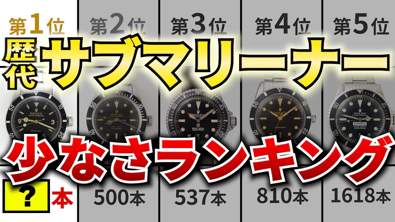 【たったの●●本！？製造本数が少なすぎるヴィンテージサブマリーナーランキング】ロレックス