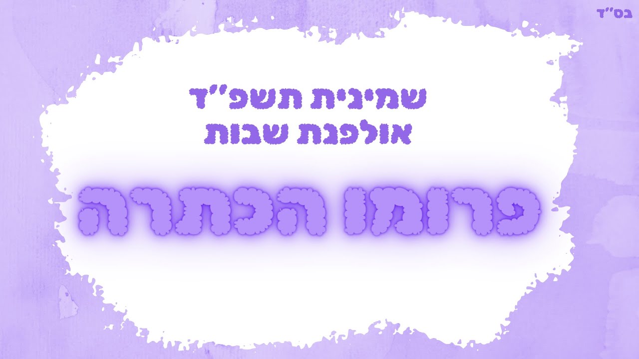 פרומו הכתרה תשפ