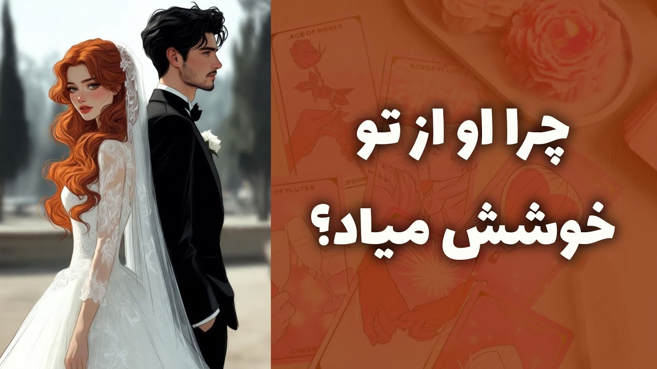 کیمیاتاروت - چرا او از تو خوشش میاد؟