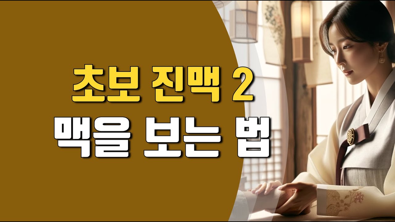 진맥하는 법, 초보 초보 맥진