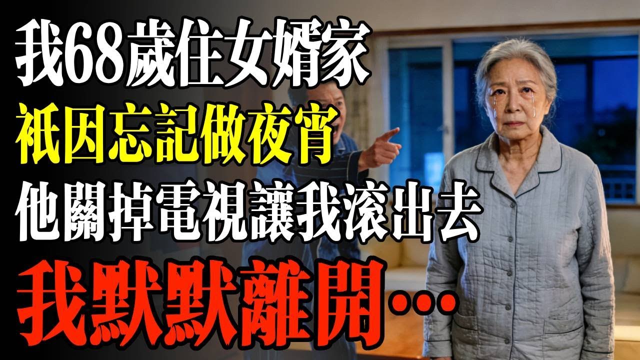 我68歲住女婿家，只因忘記做夜宵，他關掉電視讓我滾出去，我默默離開…
