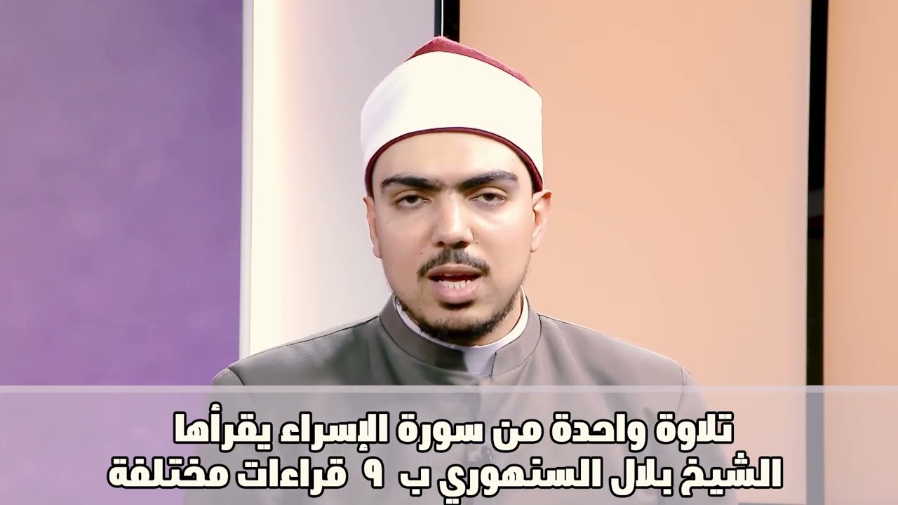9 قراءات في تلاوة واحدة | من سورة الإسراء || الشيخ بلال السنهوري