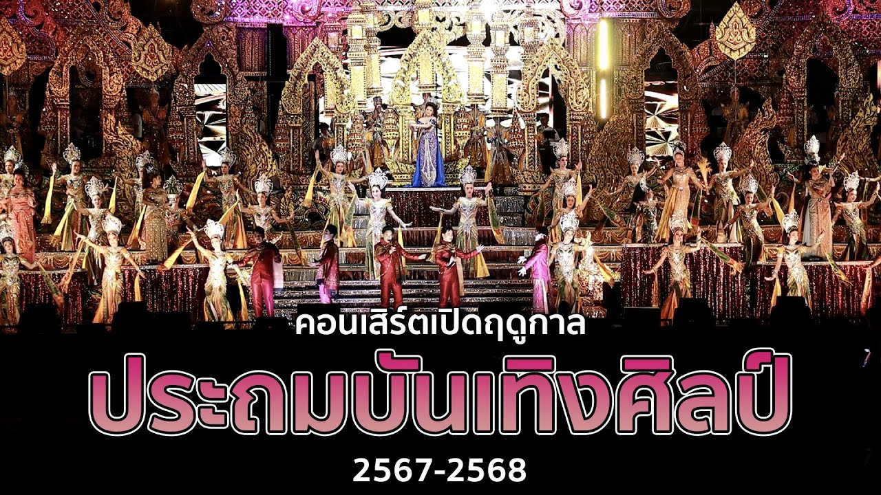 【คอนเสิร์ตช่วงที1】บันทึกการแสดงสด คอนเสิร์ตช่วงที่ 1 เปิดฤดูกาล ประถมบันเทิงศิลป์
