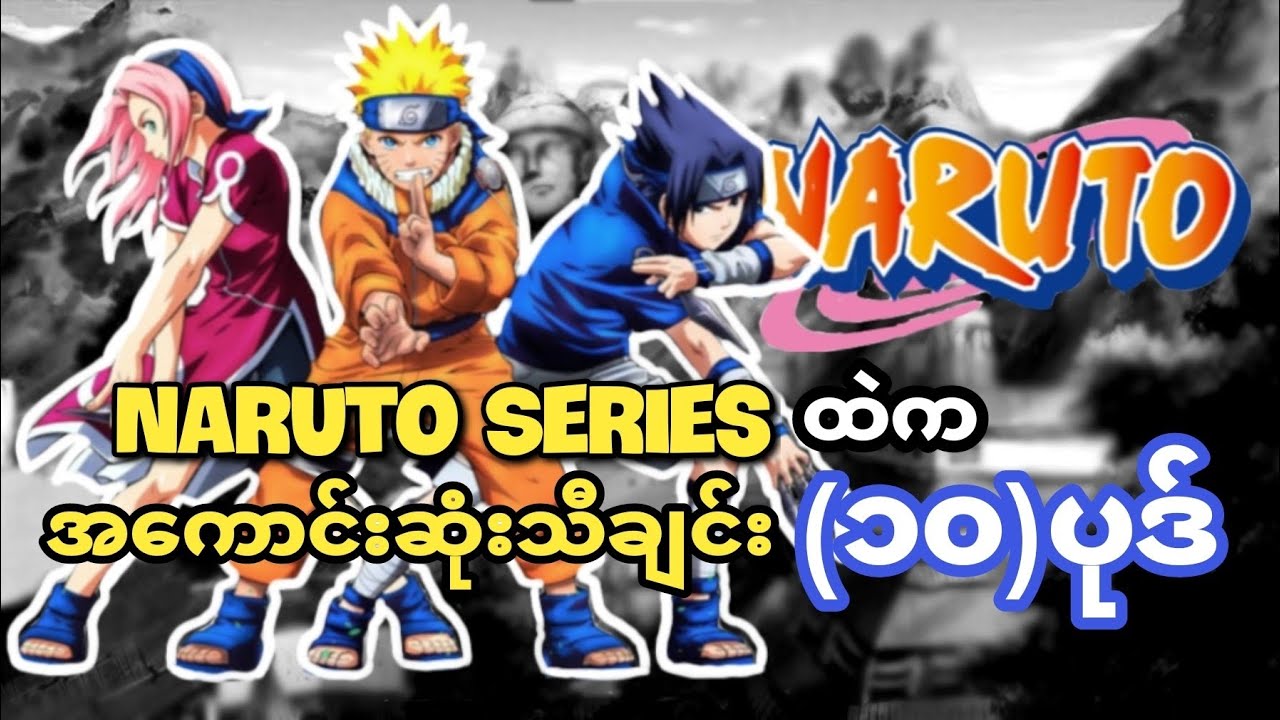 Naruto Fan စစ်စစ်တွေသာသိနိုင်မယ့် ဇာတ်ဝင်တေးများ | #naruto #Anime #facts #narutoshippuden #trending 