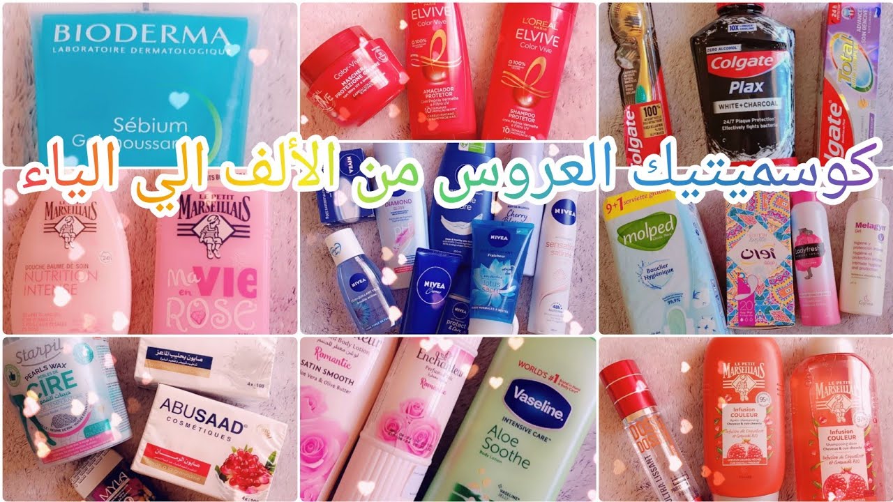 كوسميتيك العروس 👰من الألف الي الياء🌸منتجات العناية الشخصية (الجزء الأول)❤️