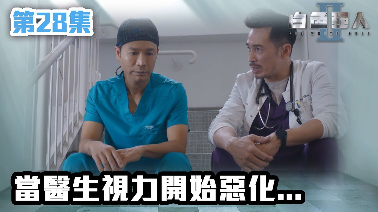 白色強人II｜當醫生視力開始惡化...｜郭晉安｜馬國明｜陳豪｜胡定欣｜唐詩詠｜張曦雯｜時裝醫務｜愛情｜港劇 | TVB港劇精華