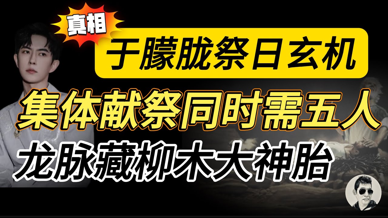 【字幕】乔任梁的祭日，于朦胧的生日，为何暗藏玄机？|集体祭祀需偶人秀士，连于朦胧共五人| 活人献祭，阴宅亦要养生取精，龙脉藏柳木大神胎｜#马先