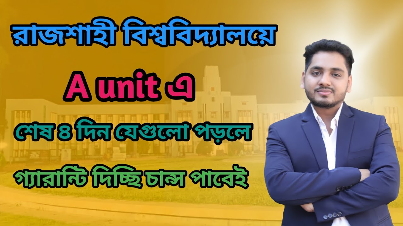 রাজশাহী বিশ্ববিদ্যালয়ের A unit এ  শেষ ৪ দিন যেগুলো পড়লে চান্স হবেই।
