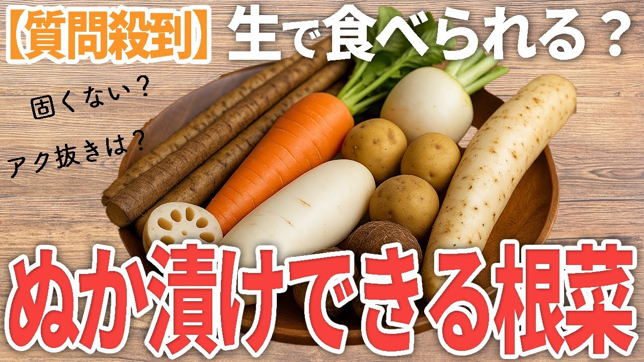 【質問殺到にお答え！】根菜も生で食べられるの？生食できるもの出来ないものはこれ！