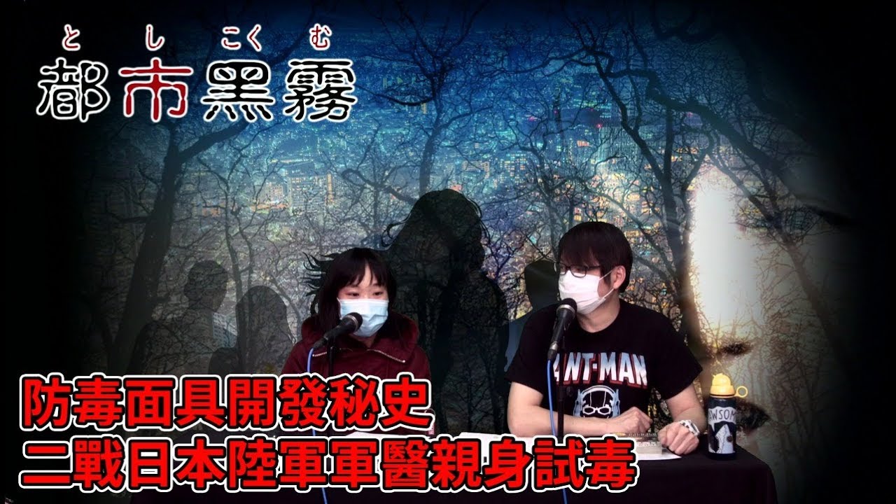 都市黑霧 EP 45a - 防毒面具開發秘史，二戰日本陸軍軍醫親身試毒，肉體測試防毒效果 A - 20200213a