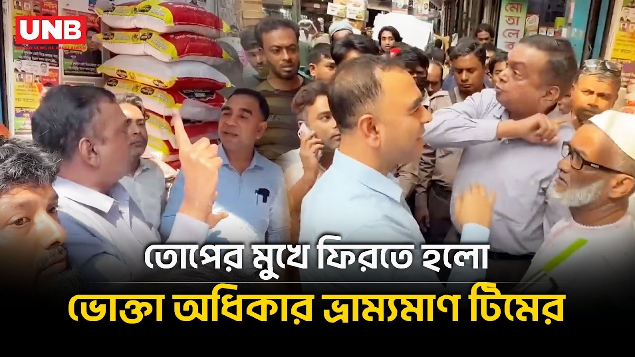 তোপের মুখে অভিযান বন্ধ করলেন ভোক্তা অধিকার | Consumer Rights | UNB