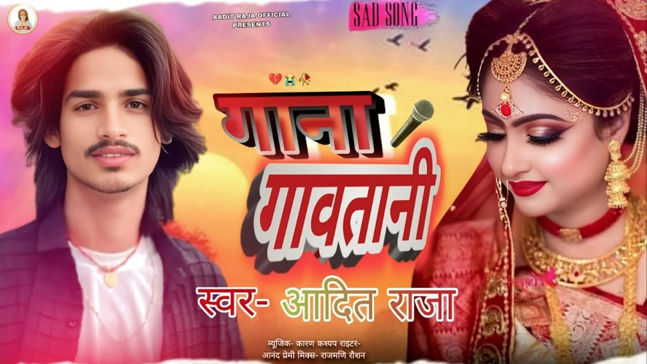 AUDIO | Gana Gawtani | Aadit Raja | गाना गावतानी आदित राजा | Sad Song Bhojpuri | 2026