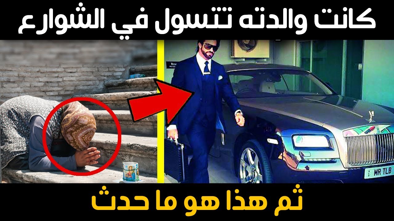 كانت والدته تتسول في الشوارع  ، بينما  كان يعيش في ثراء ، ثم هذا هو ما حدث