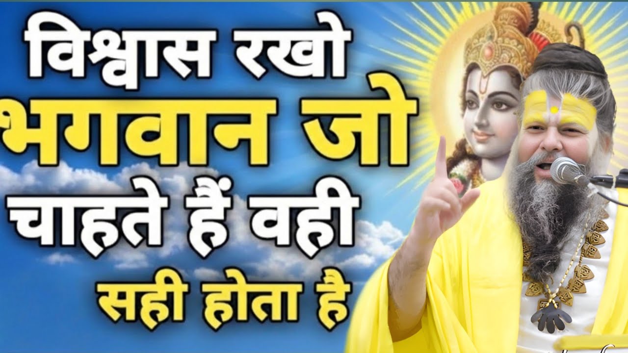 विश्वास रखो, भगवान जो चाहते हैं वही सही होता है | Premanand Ji Maharaj pravachan | Satsang