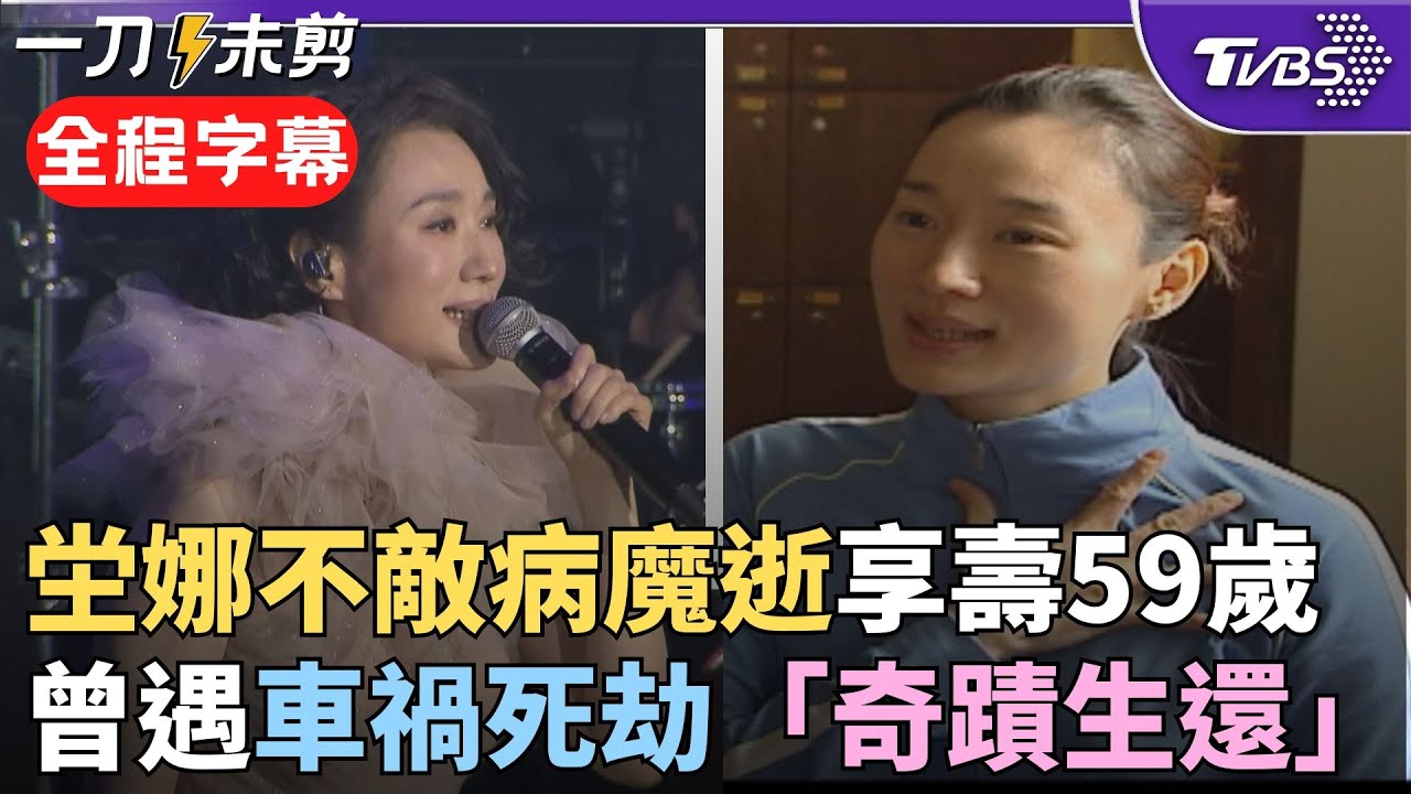【全程字幕】59歲坣娜患「紅斑性狼瘡」病逝！最後貼文：人生是場單程票 粉絲淚崩...曾遇車禍全身多處骨折 康復後投入瑜珈與公益 昔與吳宗憲鬥嘴片段曝｜TVBS新聞@TVBSNEWS01