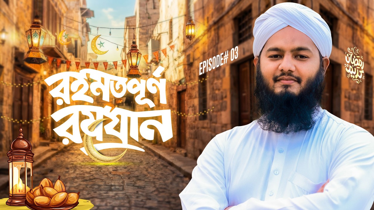 Rahamatpurno Ramzan Ep#03 | রহমতপূর্ণ রমযান  | Liyaqat Attari | Madani Channel Bangla