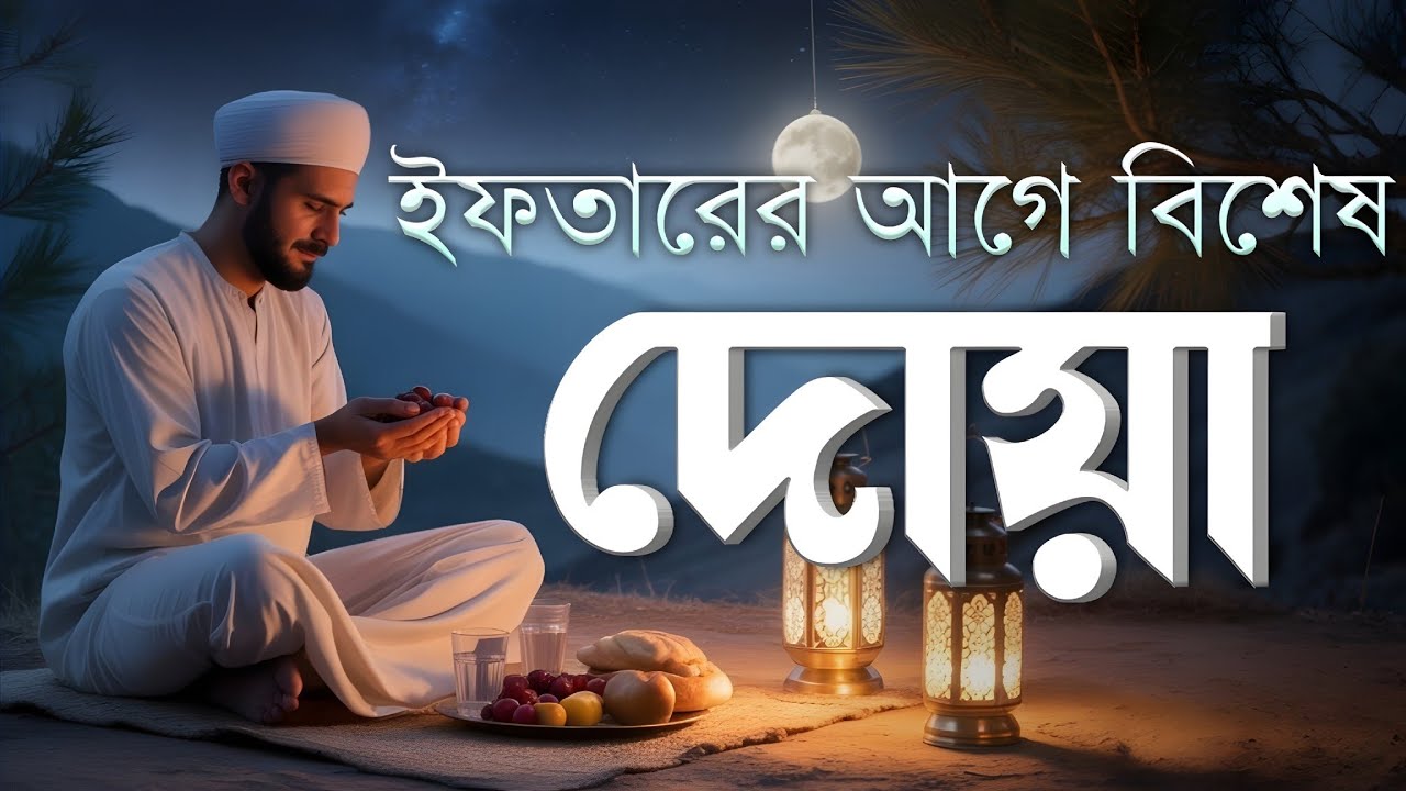 ইফতারের আগে এবং পরের বিশেষ দোয়া | Special Dua For Ramadan By Alaa Aqel | ইফতারের দোয়া
