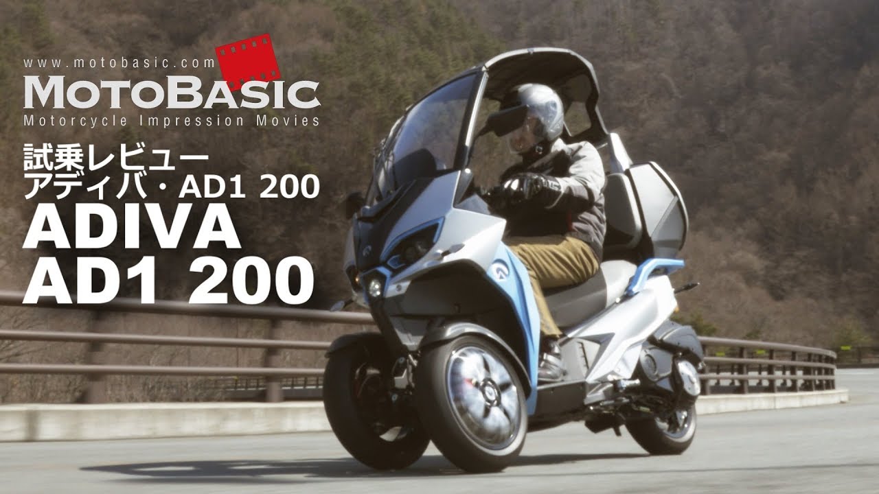AD1 200 (アディバ/2018) バイク試乗インプレ・レビュー ADIVA AD1 200 (2018) TEST RIDE