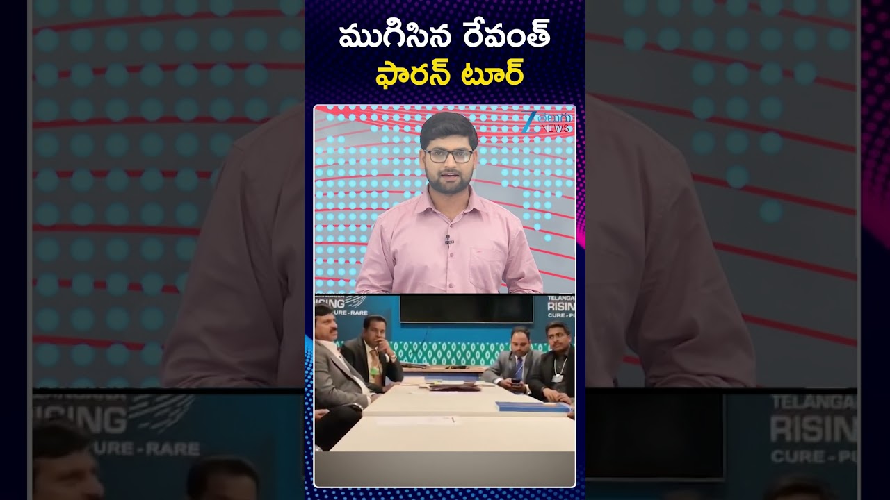 CM Revanth Reddy Arrives in Hyderabad | ముగిసిన రేవంత్ ఫారన్ టూర్| ZEE Telugu News