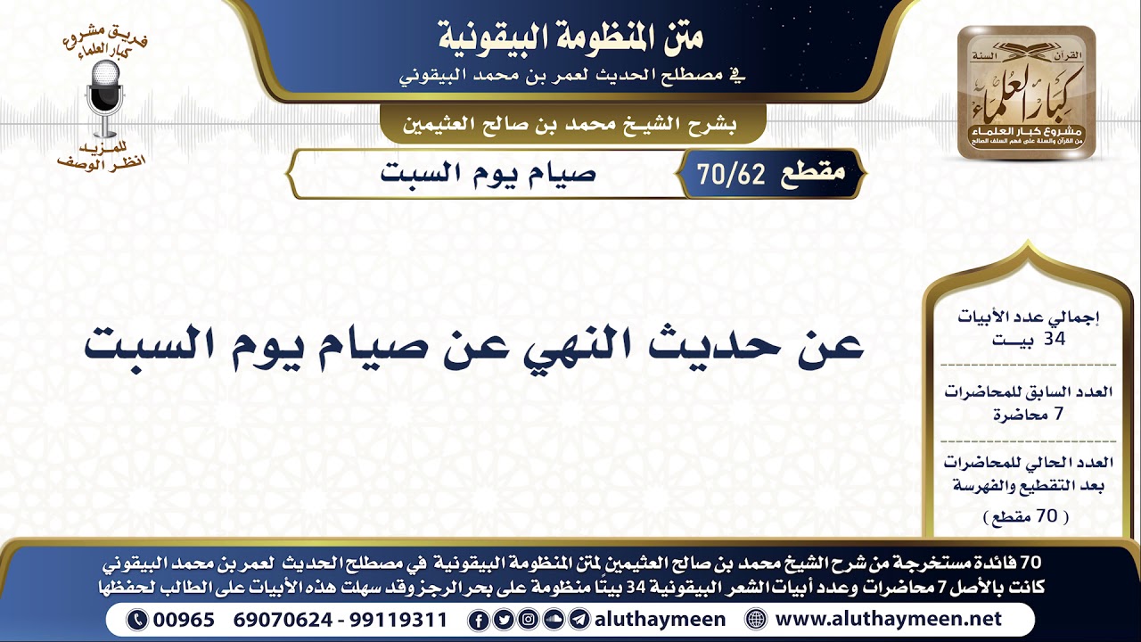 62 - 70 عن حديث النهي عن صيام يوم السبت - شرح البيقونية - الشيخ ابن عثيمين