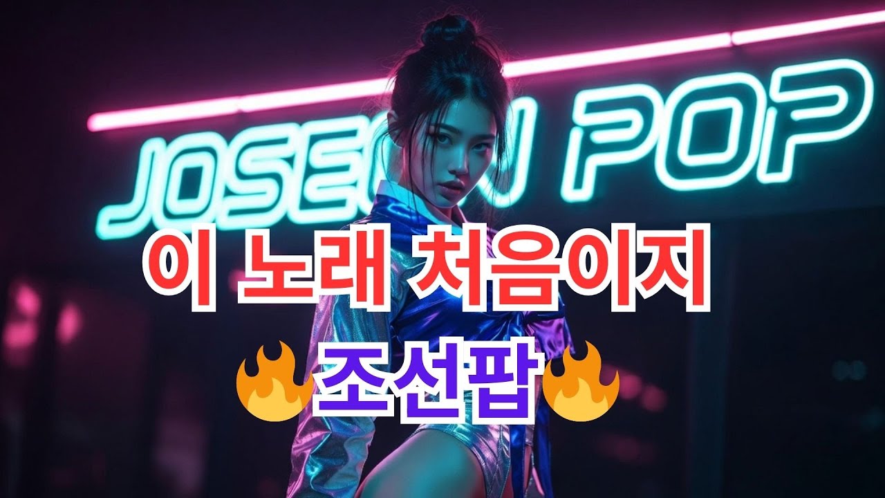 💥-조선힙합 색다른 리듬!-😍#조선팝 ✅[ 영도다리 춤춘다 ] Fusion Hiphop  - Joseon Hiphop: A Different Rhythm!