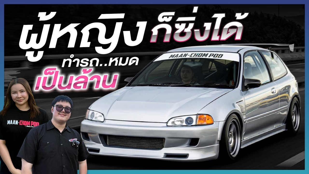 ผู้หญิงก็ซิ่งได้ Civic EG 3 doors ทำหมดเป็นล้าน! l Kob Wongsawat