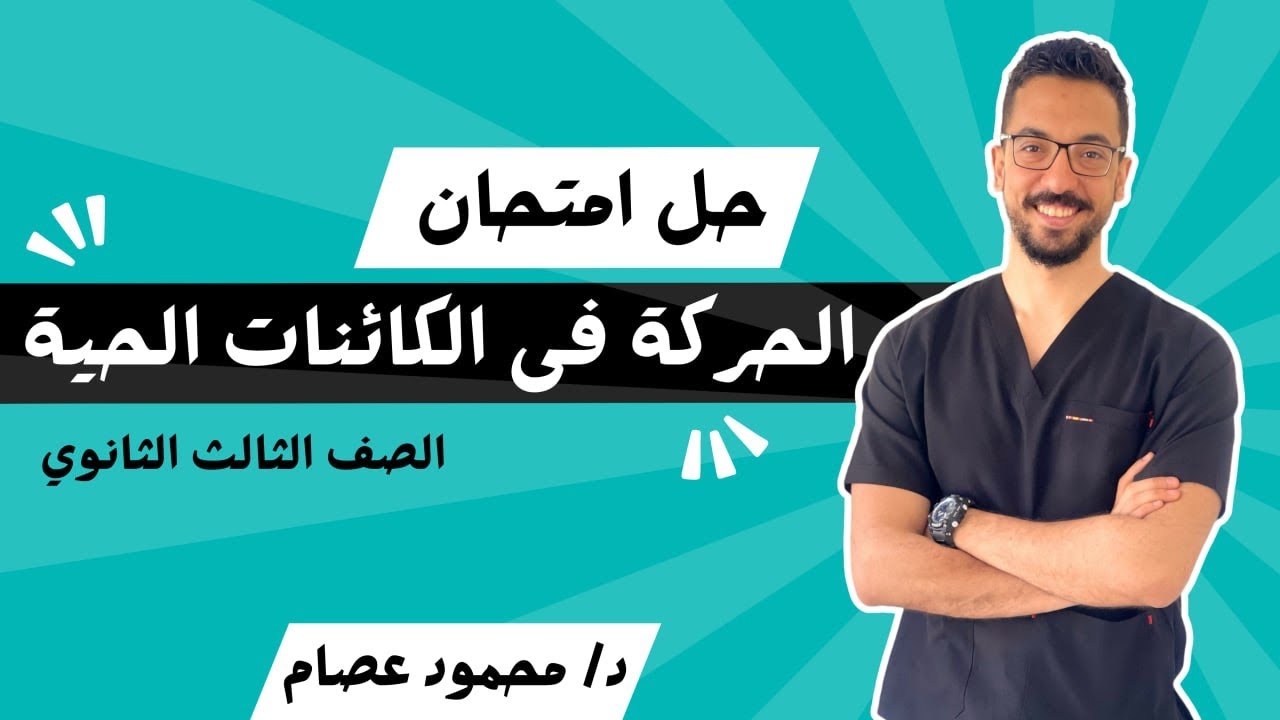 حل امتحان الحركة في الكائنات الحية - الصف الثالث الثانوي - د/ محمود عصام